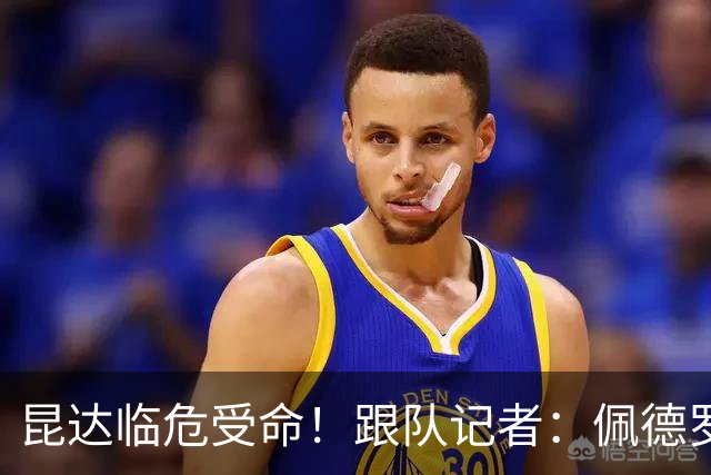 昆达临危受命！跟队记者：佩德罗因伤缺席 伤情正在评估中