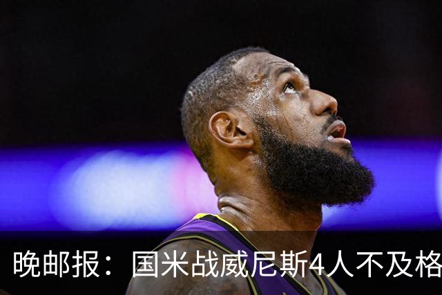 晚邮报：国米战威尼斯4人不及格，图拉姆、普罗韦德尔7分最高