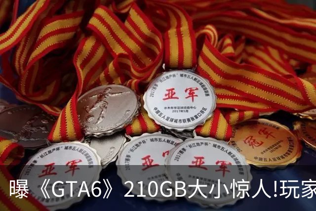 曝《GTA6》210GB大小惊人!玩家惊呆:网速都不够用了