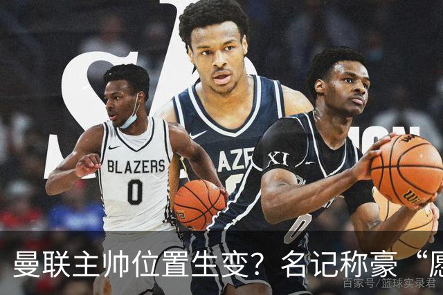 曼联主帅位置生变？名记称豪“愿意接手”，威尔科克斯更青睐他