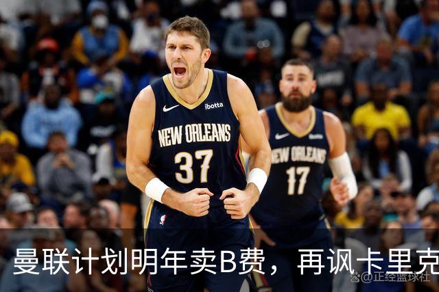 曼联计划明年卖B费，再讽卡里克已难和解！阿莫林欲邀其转会AC米兰