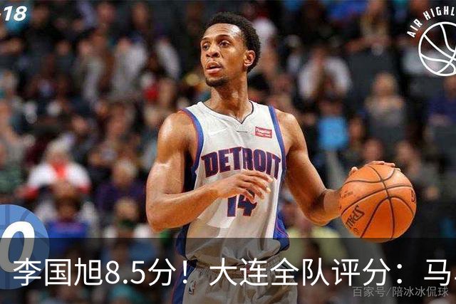 李国旭8.5分！大连全队评分：马马杜+刘伟国前二，两将刚及格，0人不及格