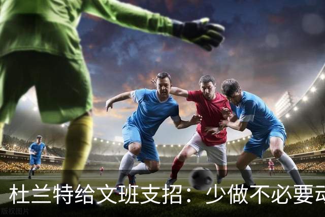 杜兰特给文班支招：少做不必要动作，比赛会更游刃有余