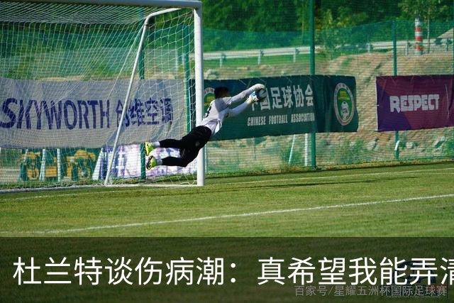 杜兰特谈伤病潮：真希望我能弄清楚这背后的科学原理