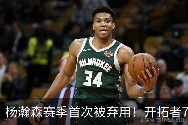 杨瀚森赛季首次被弃用！开拓者7人上双逆转国王 小萨26+19+10