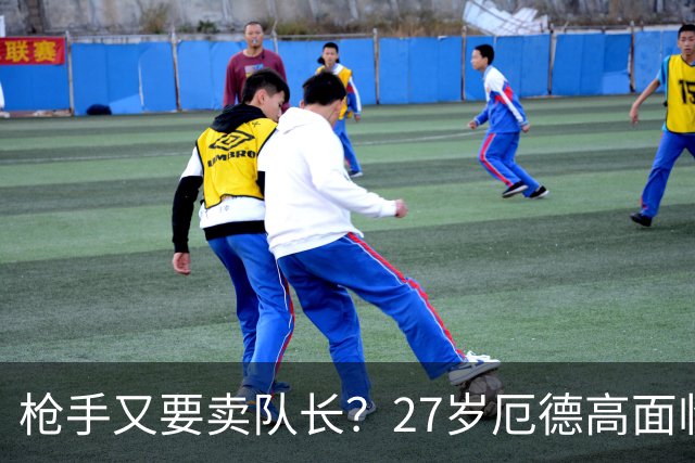 枪手又要卖队长？27岁厄德高面临续约 拜仁抛出橄榄枝