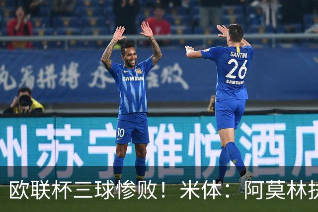 欧联杯三球惨败！米体：阿莫林执教受质疑，米兰阵容厚度略显单薄