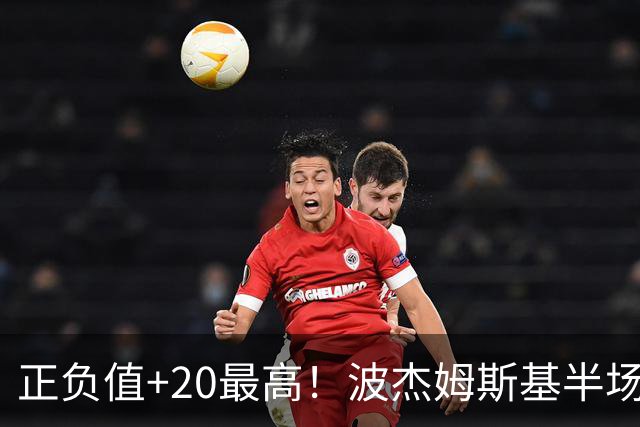 正负值+20最高！波杰姆斯基半场8中4拿11分3板3助0失误 三分5中3