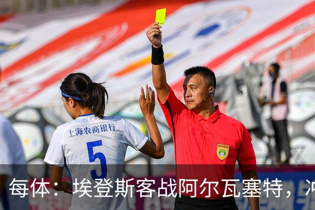 每体：埃登斯客战阿尔瓦塞特，冲击队史首个四连胜