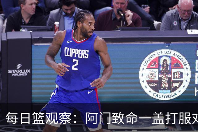 每日篮观察：阿门致命一盖打服对手，更打醒了全联盟！