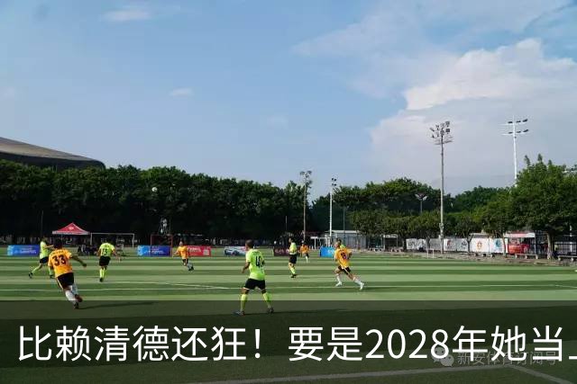 比赖清德还狂！要是2028年她当上台湾领导人，解放军定将武力收台