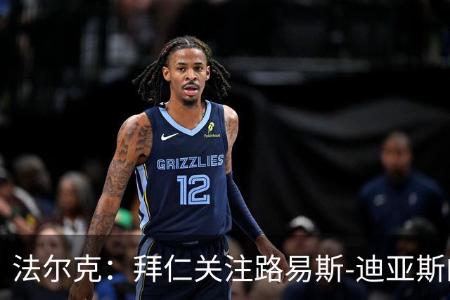 法尔克：拜仁关注路易斯-迪亚斯的伤情，已开始考察新边锋人选