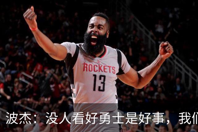 波杰：没人看好勇士是好事，我们比去年更有天赋