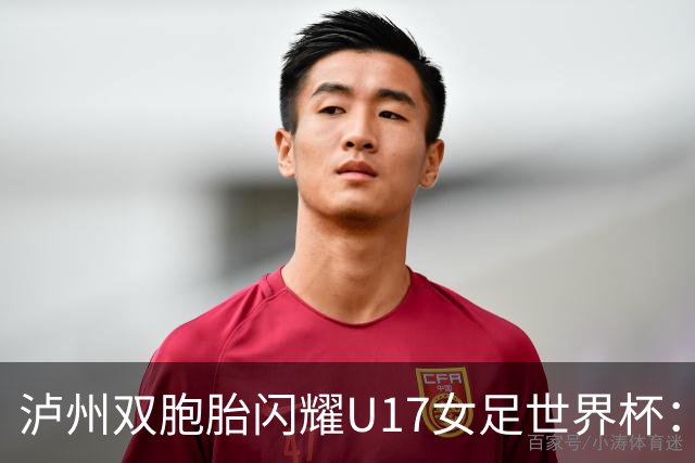 泸州双胞胎闪耀U17女足世界杯：一年级接触足球 妈妈坦言“没想过走专业”