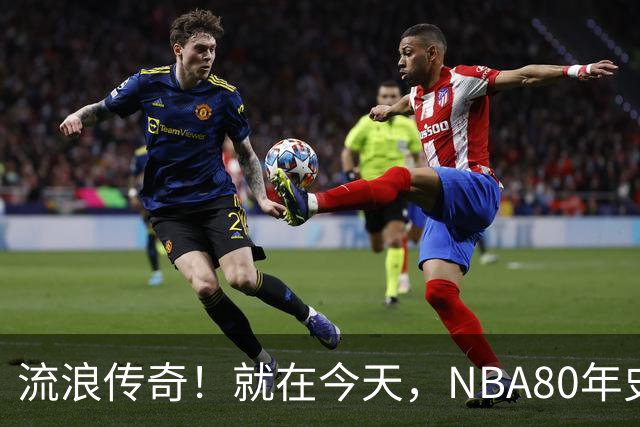 流浪传奇！就在今天，NBA80年史无前例的纪录，被施罗德达成了