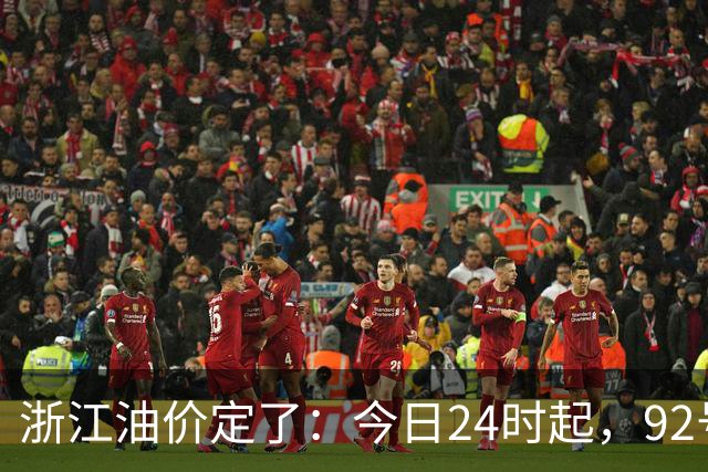 浙江油价定了：今日24时起，92号汽油每升8.85元，95号汽油每升9.42元，0号柴油每升8.57元；加满一箱95号汽油将多花15元