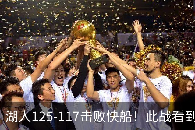 湖人125-117击败快船！此战看到4个事实：4年1.8亿留下里夫斯是对的