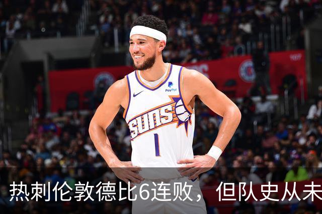 热刺伦敦德比6连败，但队史从未遭遇7连败