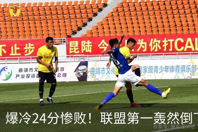 爆冷24分惨败！联盟第一轰然倒下，状元26+8，西部格局改变了