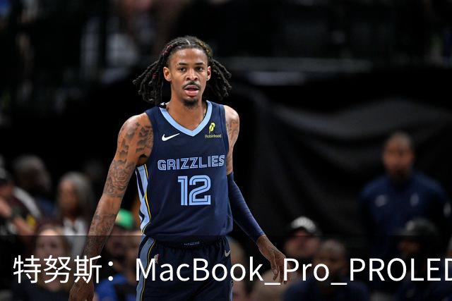 特努斯：MacBook Pro PROLED XDR显示屏有多出色，亲手一触就知道