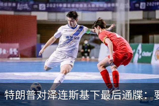 特朗普对泽连斯基下最后通牒：要么乖乖投降，否则后果非常糟糕