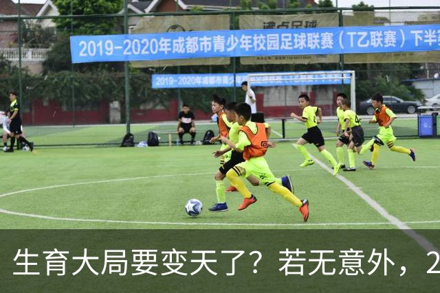 生育大局要变天了？若无意外，2026年起中国生育政策迎来三大变化