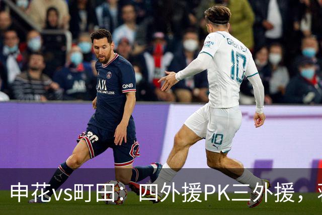 申花vs町田：四外援PK三外援，蒋圣龙先发，杨帅、汪海健出战