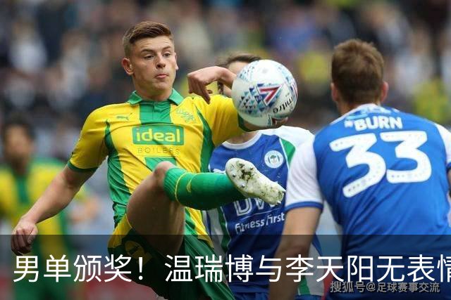 男单颁奖！温瑞博与李天阳无表情，张本智和狂笑与颁奖嘉宾畅谈！