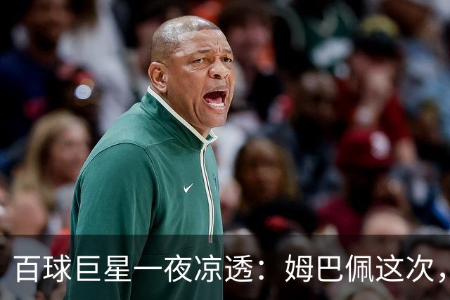 百球巨星一夜凉透：姆巴佩这次，真的踢到铁板了