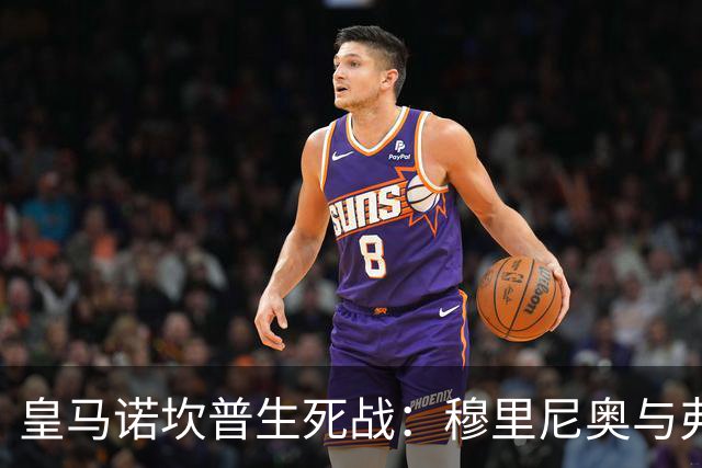 皇马诺坎普生死战：穆里尼奥与弗里克巅峰对决