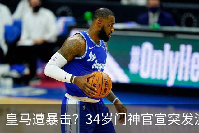 皇马遭暴击？34岁门神官宣突发流感 临阵缺席国家德比 19岁小将顶替