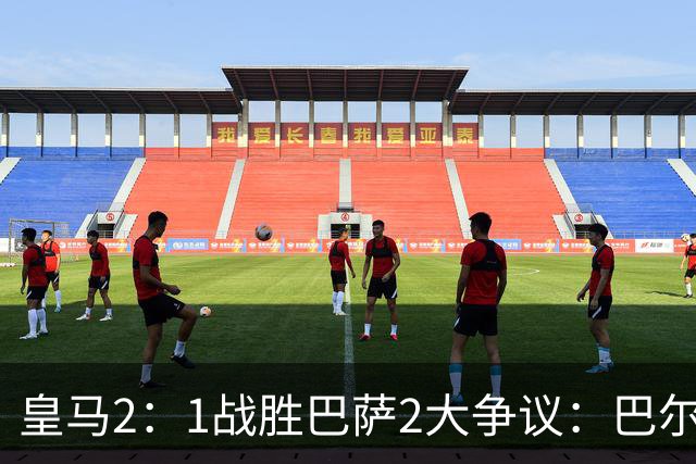 皇马2：1战胜巴萨2大争议：巴尔德禁区手球+坎塞洛鞋钉踢迪奥曼德小腿，如今西甲给出利于巴萨的定论