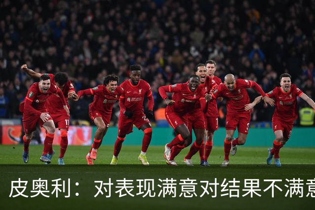 皮奥利：对表现满意对结果不满意 丢球是不走运