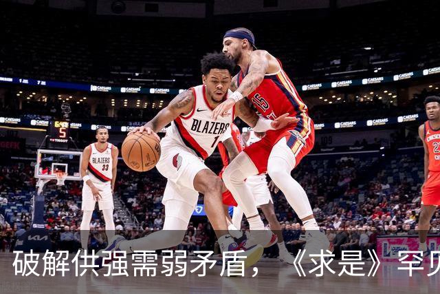 破解供强需弱矛盾，《求是》罕见“三连评”释放关键信号！
