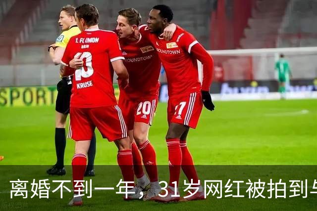 离婚不到一年，31岁网红被拍到与33岁歌手当街亲吻