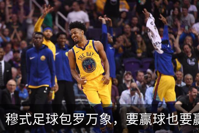 穆式足球包罗万象，要赢球也要赢得漂亮！穆帅率领皇马用巴萨的方式，2：1击败巴萨 ！