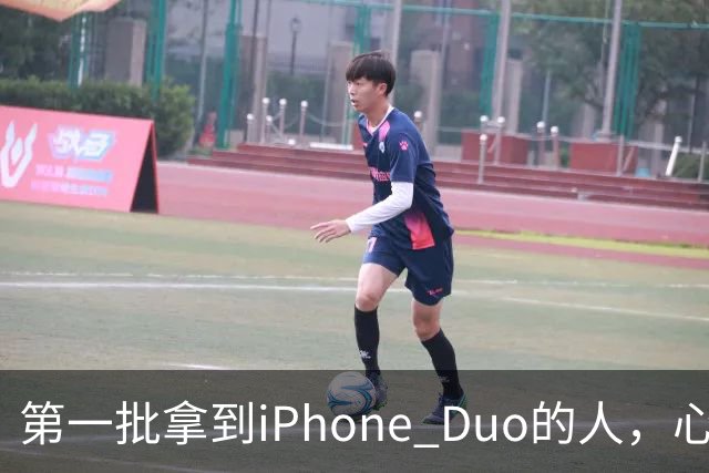 第一批拿到iPhone Duo的人，心态有点崩