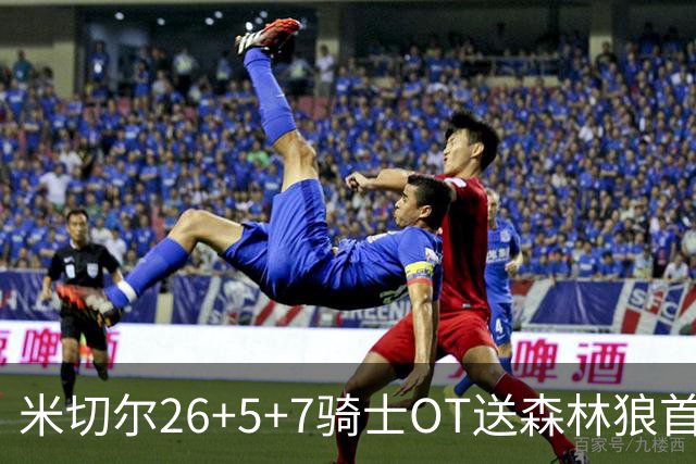 米切尔26+5+7骑士OT送森林狼首败，哈登19+9华子空砍47分
