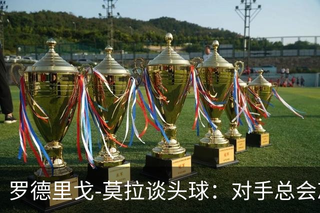 罗德里戈-莫拉谈头球：对手总会忘记我是场上最矮的球员