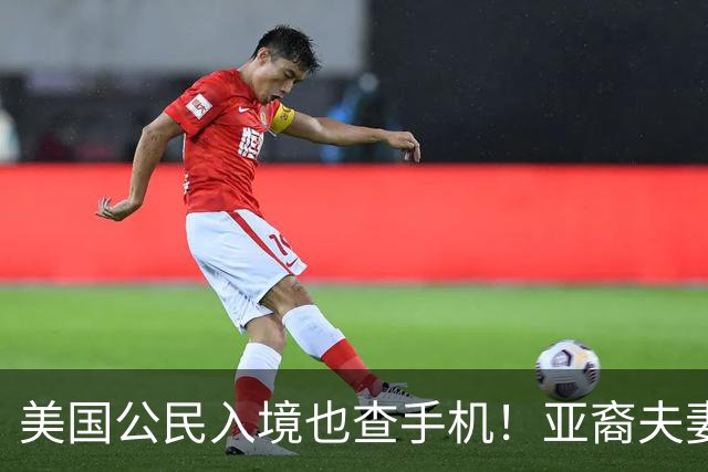 美国公民入境也查手机！亚裔夫妻机场被扣留3小时，最后手机、电脑全部没保住