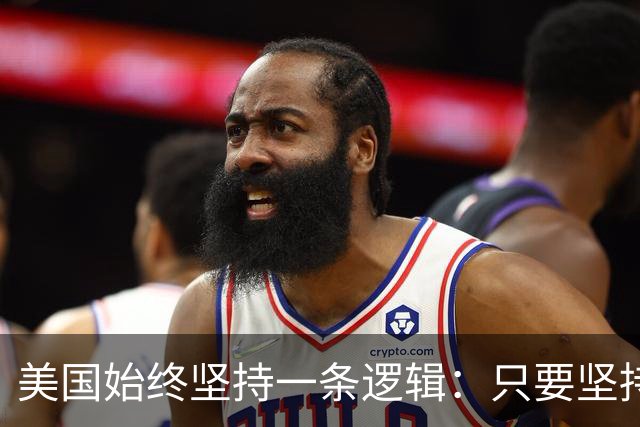 美国始终坚持一条逻辑：只要坚持不降息，中国一定会率先“爆雷”