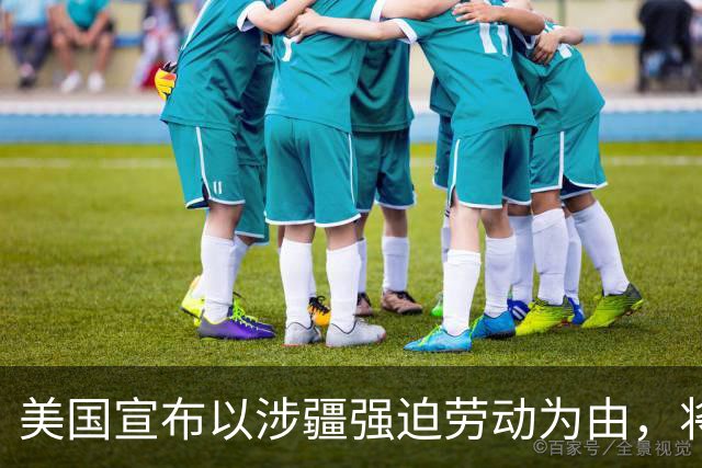 美国宣布以涉疆强迫劳动为由，将三家中国公司列入实体清单，外交部：中方敦促美方停止以“人权”为幌子干涉中国内政，将采取必要措施