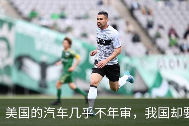 美国的汽车几乎不年审，我国却要年年检？专家：建议取消
