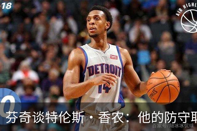 芬奇谈特伦斯·香农：他的防守取得了长足进步 尽显催化剂特质