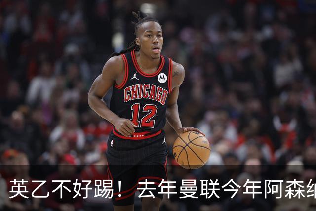 英乙不好踢！去年曼联今年阿森纳 英超双雄遭遇相似剧本