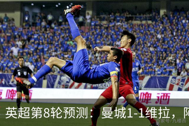 英超第8轮预测：曼城1-1维拉，阿森纳1-0，切尔西2-1，利物浦2-1