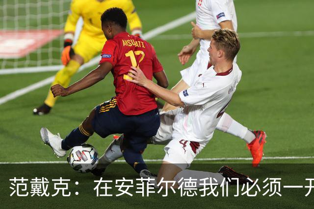 范戴克：在安菲尔德我们必须一开始就全力以赴，敢于承担风险