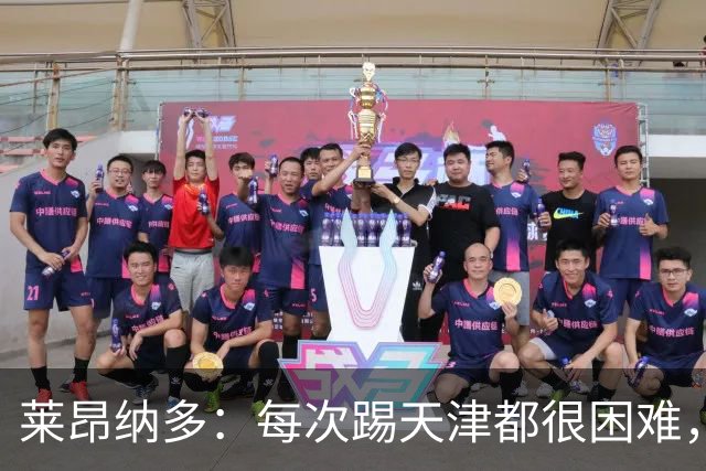 莱昂纳多：每次踢天津都很困难，亚冠和足协杯都会继续走下去