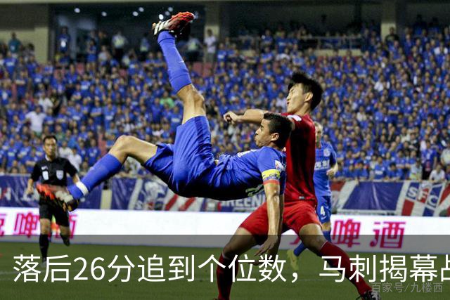落后26分追到个位数，马刺揭幕战输球后迎战火箭