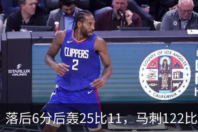 落后6分后轰25比11，马刺122比106取首胜